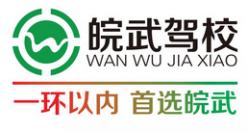 合肥皖武駕校